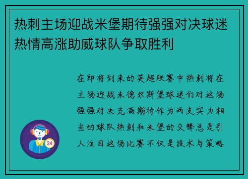 热刺主场迎战米堡期待强强对决球迷热情高涨助威球队争取胜利