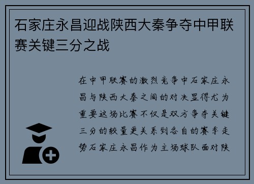 石家庄永昌迎战陕西大秦争夺中甲联赛关键三分之战