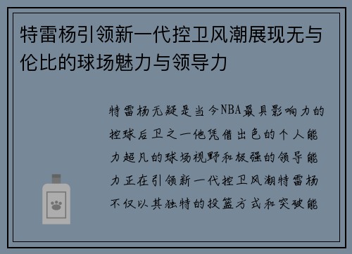特雷杨引领新一代控卫风潮展现无与伦比的球场魅力与领导力