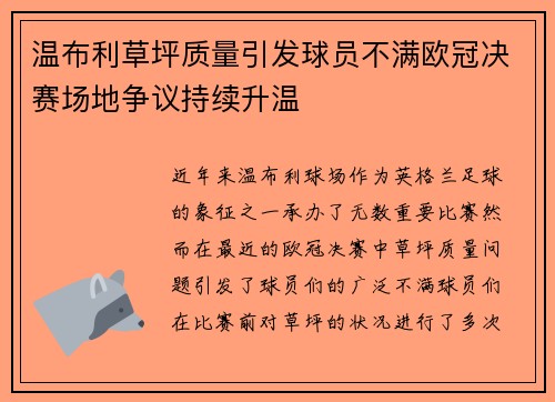 温布利草坪质量引发球员不满欧冠决赛场地争议持续升温