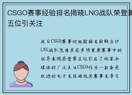 CSGO赛事经验排名揭晓LNG战队荣登第五位引关注