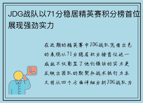 JDG战队以71分稳居精英赛积分榜首位展现强劲实力