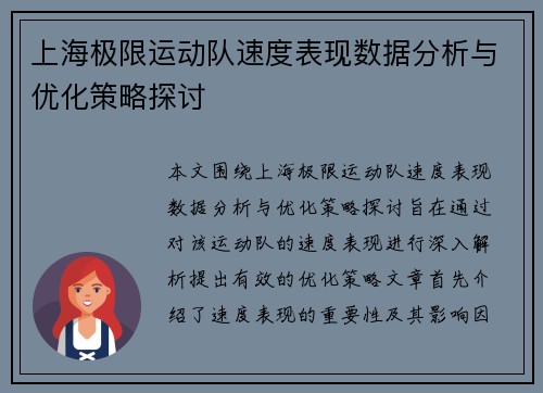上海极限运动队速度表现数据分析与优化策略探讨