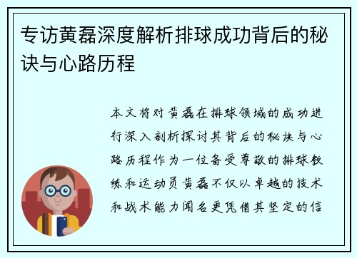专访黄磊深度解析排球成功背后的秘诀与心路历程