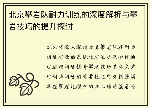 北京攀岩队耐力训练的深度解析与攀岩技巧的提升探讨