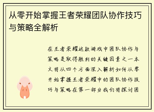 从零开始掌握王者荣耀团队协作技巧与策略全解析