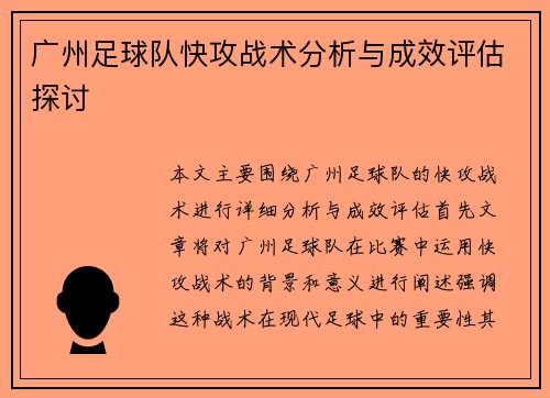 广州足球队快攻战术分析与成效评估探讨