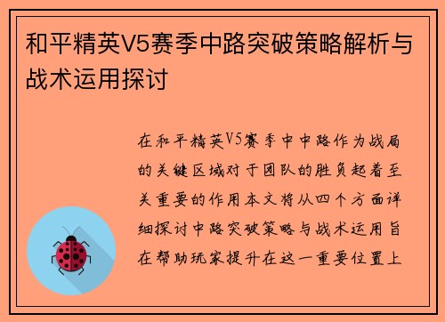 和平精英V5赛季中路突破策略解析与战术运用探讨