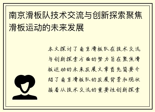 南京滑板队技术交流与创新探索聚焦滑板运动的未来发展