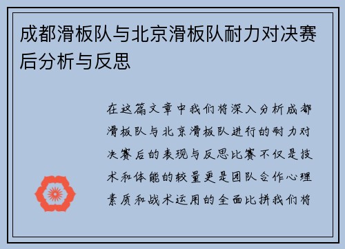 成都滑板队与北京滑板队耐力对决赛后分析与反思