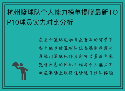 杭州篮球队个人能力榜单揭晓最新TOP10球员实力对比分析