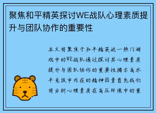 聚焦和平精英探讨WE战队心理素质提升与团队协作的重要性