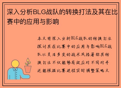深入分析BLG战队的转换打法及其在比赛中的应用与影响
