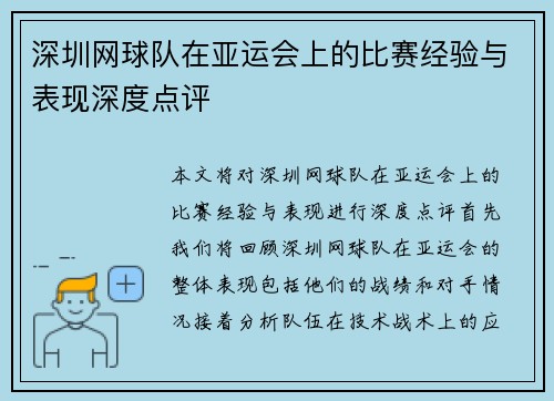 深圳网球队在亚运会上的比赛经验与表现深度点评