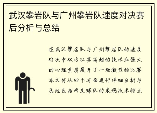 武汉攀岩队与广州攀岩队速度对决赛后分析与总结