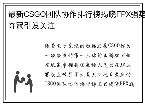 最新CSGO团队协作排行榜揭晓FPX强势夺冠引发关注