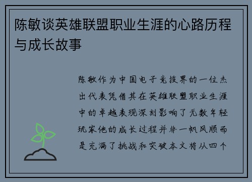 陈敏谈英雄联盟职业生涯的心路历程与成长故事