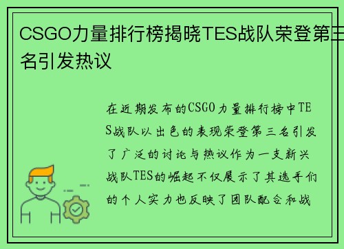 CSGO力量排行榜揭晓TES战队荣登第三名引发热议