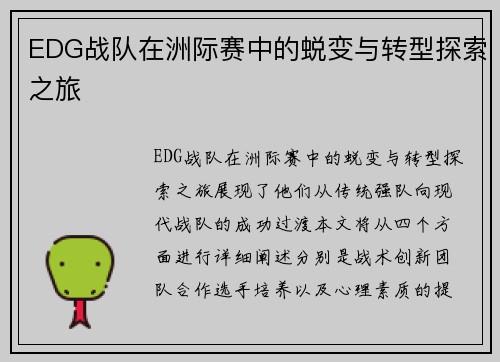 EDG战队在洲际赛中的蜕变与转型探索之旅
