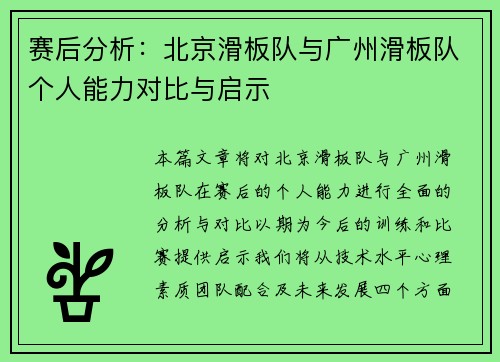 赛后分析：北京滑板队与广州滑板队个人能力对比与启示