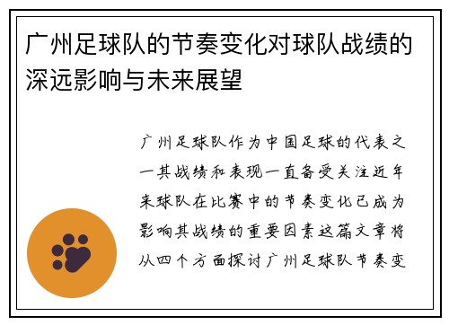 广州足球队的节奏变化对球队战绩的深远影响与未来展望
