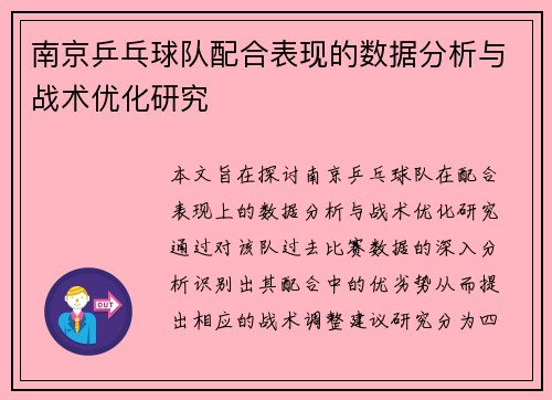 南京乒乓球队配合表现的数据分析与战术优化研究