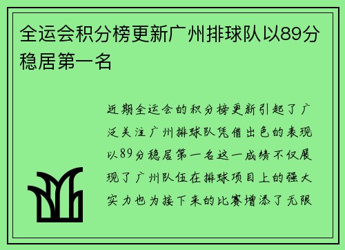 全运会积分榜更新广州排球队以89分稳居第一名