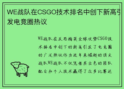 WE战队在CSGO技术排名中创下新高引发电竞圈热议