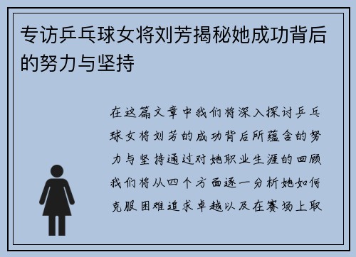 专访乒乓球女将刘芳揭秘她成功背后的努力与坚持