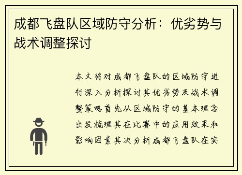 成都飞盘队区域防守分析：优劣势与战术调整探讨