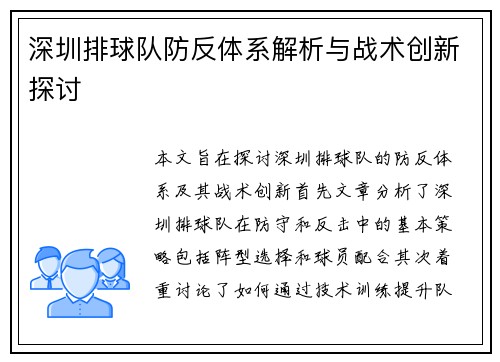 深圳排球队防反体系解析与战术创新探讨