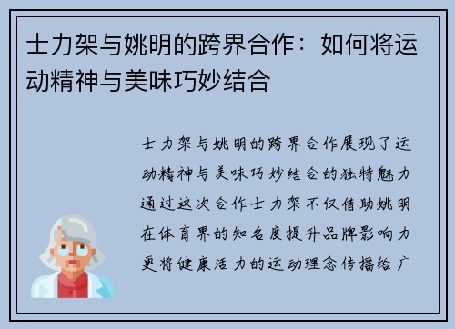 士力架与姚明的跨界合作：如何将运动精神与美味巧妙结合