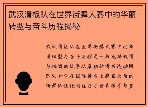 武汉滑板队在世界街舞大赛中的华丽转型与奋斗历程揭秘