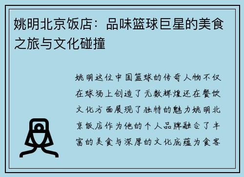 姚明北京饭店：品味篮球巨星的美食之旅与文化碰撞