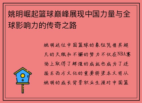 姚明崛起篮球巅峰展现中国力量与全球影响力的传奇之路