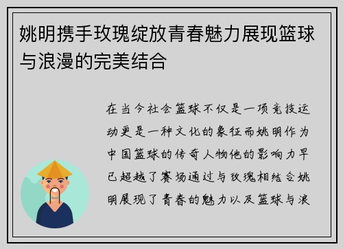 姚明携手玫瑰绽放青春魅力展现篮球与浪漫的完美结合