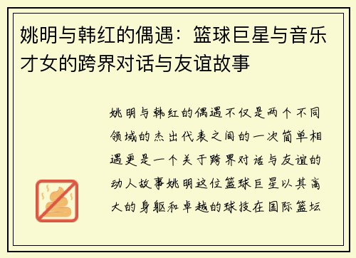 姚明与韩红的偶遇：篮球巨星与音乐才女的跨界对话与友谊故事