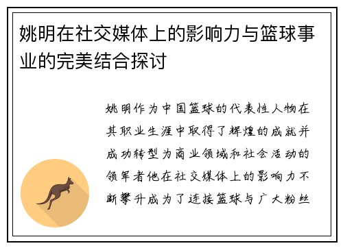 姚明在社交媒体上的影响力与篮球事业的完美结合探讨