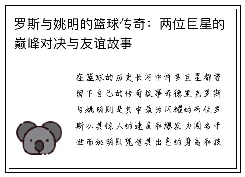 罗斯与姚明的篮球传奇：两位巨星的巅峰对决与友谊故事