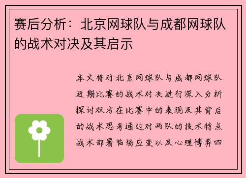 赛后分析：北京网球队与成都网球队的战术对决及其启示