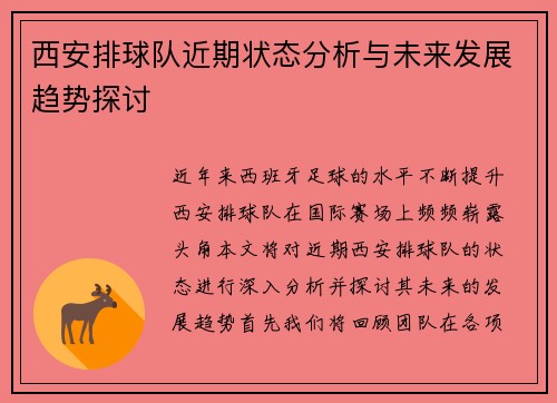 西安排球队近期状态分析与未来发展趋势探讨