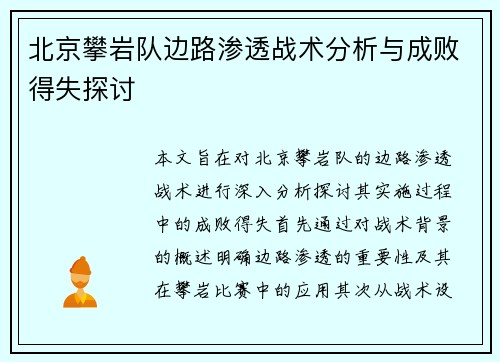 北京攀岩队边路渗透战术分析与成败得失探讨