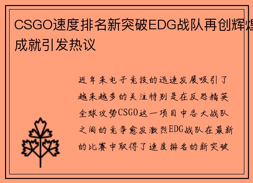 CSGO速度排名新突破EDG战队再创辉煌成就引发热议