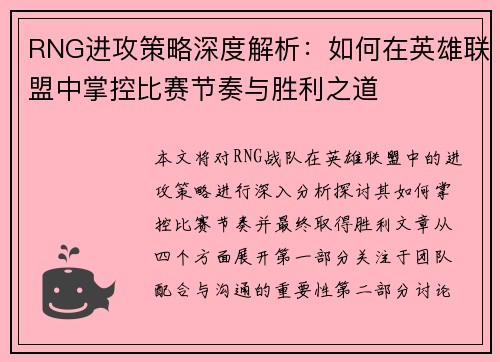 RNG进攻策略深度解析：如何在英雄联盟中掌控比赛节奏与胜利之道