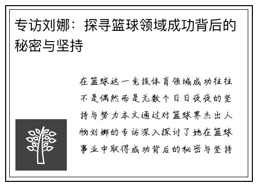 专访刘娜：探寻篮球领域成功背后的秘密与坚持