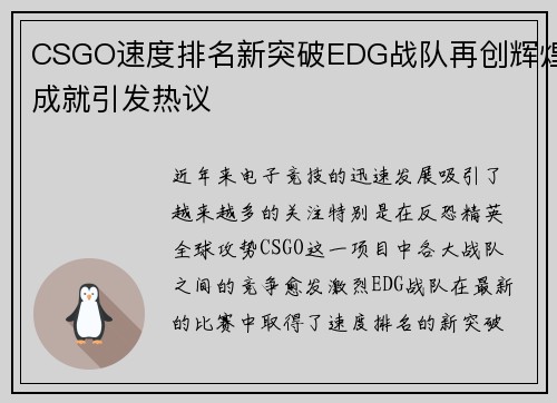 CSGO速度排名新突破EDG战队再创辉煌成就引发热议