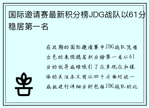 国际邀请赛最新积分榜JDG战队以61分稳居第一名