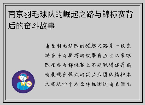南京羽毛球队的崛起之路与锦标赛背后的奋斗故事