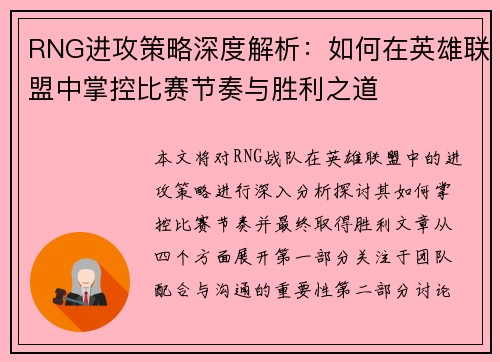 RNG进攻策略深度解析：如何在英雄联盟中掌控比赛节奏与胜利之道