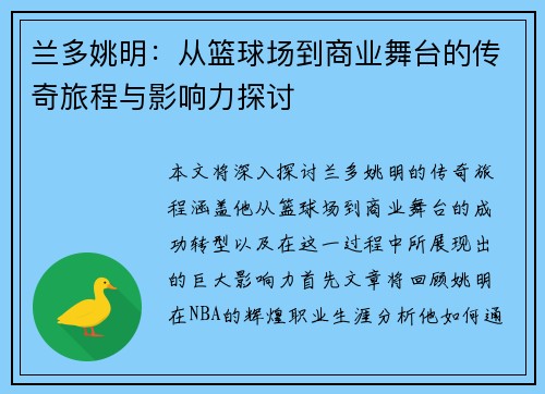 兰多姚明：从篮球场到商业舞台的传奇旅程与影响力探讨